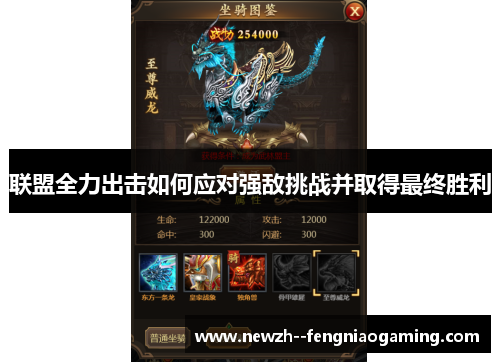联盟全力出击如何应对强敌挑战并取得最终胜利 联盟全力出击如何应对强敌挑战并取得最终胜利