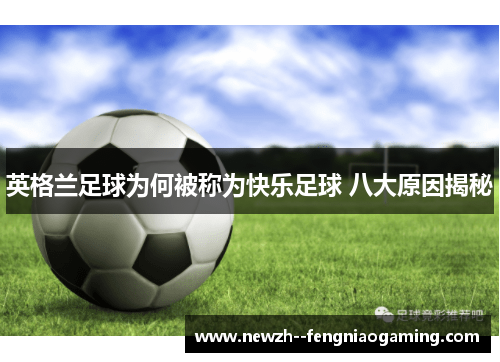 英格兰足球为何被称为快乐足球 八大原因揭秘 英格兰足球为何被称为快乐足球 八大原因揭秘