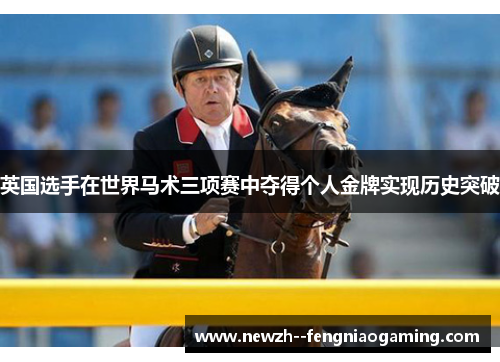 英国选手在世界马术三项赛中夺得个人金牌实现历史突破