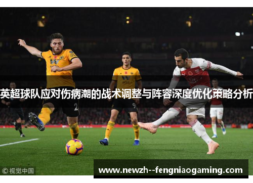 英超球队应对伤病潮的战术调整与阵容深度优化策略分析
