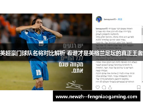 英超豪门球队名将对比解析 看谁才是英格兰足坛的真正王者