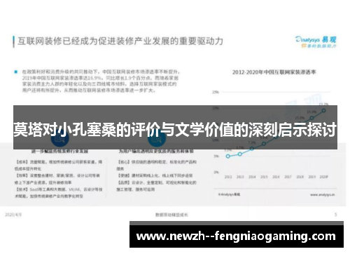 莫塔对小孔塞桑的评价与文学价值的深刻启示探讨