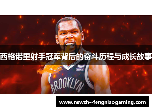 西格诺里射手冠军背后的奋斗历程与成长故事