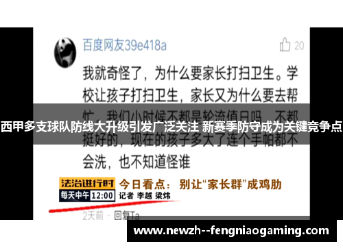 西甲多支球队防线大升级引发广泛关注 新赛季防守成为关键竞争点 西甲多支球队防线大升级引发广泛关注 新赛季防守成为关键竞争点