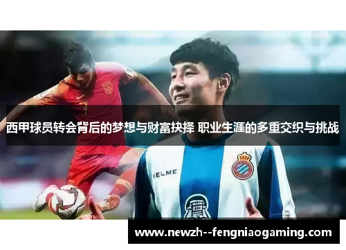 西甲球员转会背后的梦想与财富抉择 职业生涯的多重交织与挑战