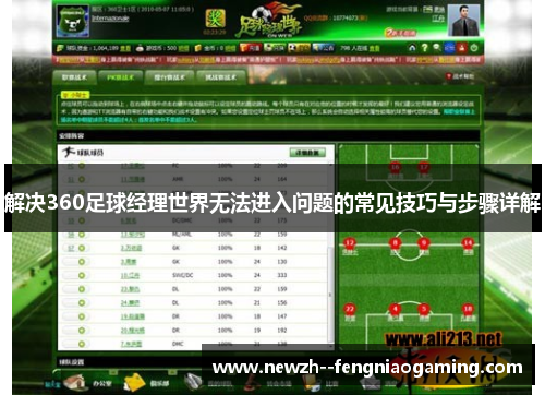 解决360足球经理世界无法进入问题的常见技巧与步骤详解