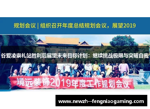 谷爱凌崇礼站胜利后展望未来目标计划：继续挑战极限与突破自我