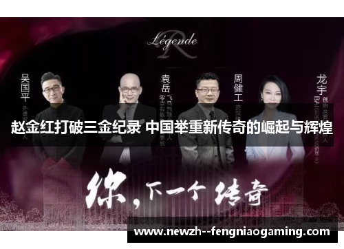 赵金红打破三金纪录 中国举重新传奇的崛起与辉煌