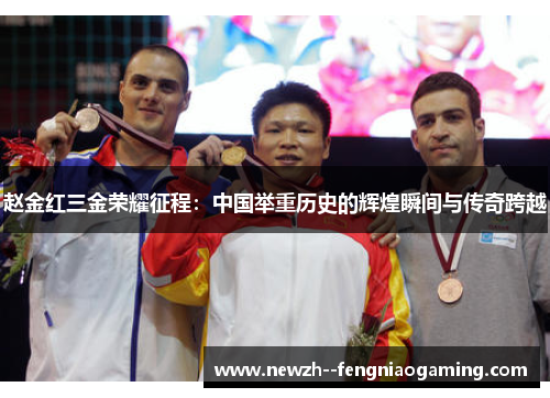 赵金红三金荣耀征程:中国举重历史的辉煌瞬间与传奇跨越 赵金红三金荣耀征程:中国举重历史的辉煌瞬间与传奇跨越