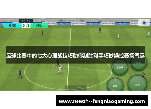 足球比赛中的七大心理战技巧助你制胜对手巧妙操控赛场气氛 足球比赛中的七大心理战技巧助你制胜对手巧妙操控赛场气氛