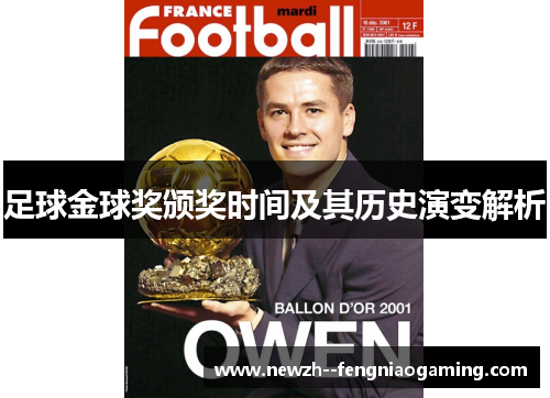 足球金球奖颁奖时间及其历史演变解析 足球金球奖颁奖时间及其历史演变解析