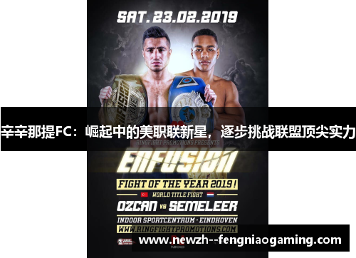 辛辛那提FC：崛起中的美职联新星，逐步挑战联盟顶尖实力