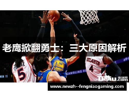 老鹰掀翻勇士:三大原因解析 老鹰掀翻勇士:三大原因解析