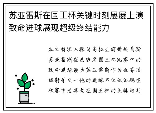 苏亚雷斯在国王杯关键时刻屡屡上演致命进球展现超级终结能力