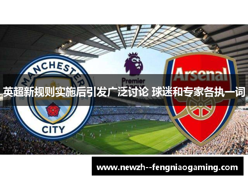 英超新规则实施后引发广泛讨论 球迷和专家各执一词