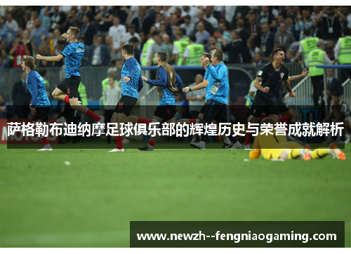 萨格勒布迪纳摩足球俱乐部的辉煌历史与荣誉成就解析