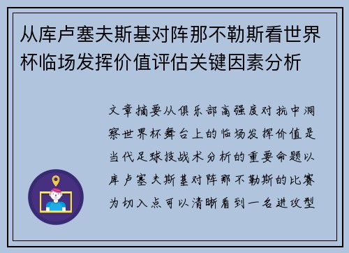 从库卢塞夫斯基对阵那不勒斯看世界杯临场发挥价值评估关键因素分析 从库卢塞夫斯基对阵那不勒斯看世界杯临场发挥价值评估关键因素分析
