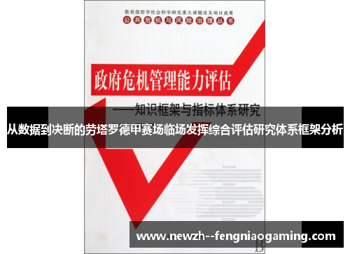 从数据到决断的劳塔罗德甲赛场临场发挥综合评估研究体系框架分析