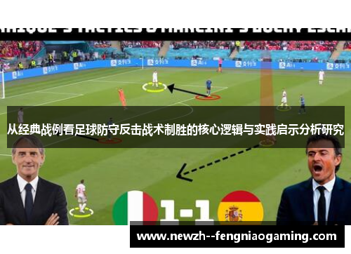 从经典战例看足球防守反击战术制胜的核心逻辑与实践启示分析研究 从经典战例看足球防守反击战术制胜的核心逻辑与实践启示分析研究