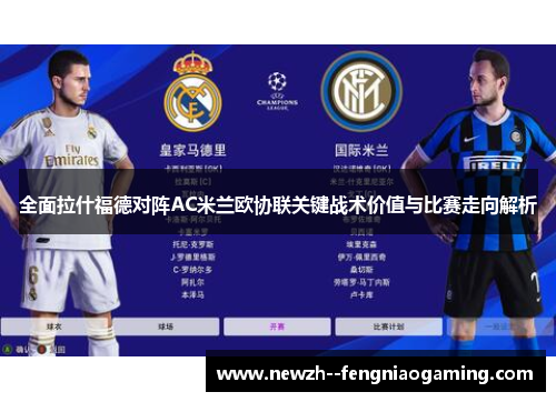 全面拉什福德对阵AC米兰欧协联关键战术价值与比赛走向解析 全面拉什福德对阵AC米兰欧协联关键战术价值与比赛走向解析