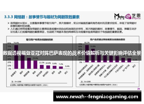 数据透视福登亚冠对阵巴萨表现的战术价值解析与关键影响评估全景