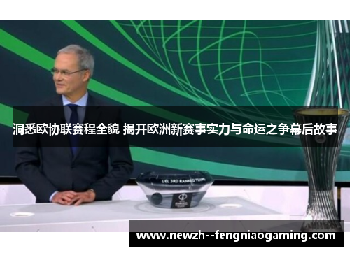 洞悉欧协联赛程全貌 揭开欧洲新赛事实力与命运之争幕后故事 洞悉欧协联赛程全貌 揭开欧洲新赛事实力与命运之争幕后故事