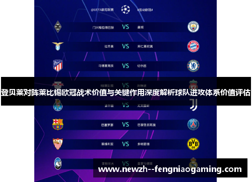 登贝莱对阵莱比锡欧冠战术价值与关键作用深度解析球队进攻体系价值评估 登贝莱对阵莱比锡欧冠战术价值与关键作用深度解析球队进攻体系价值评估