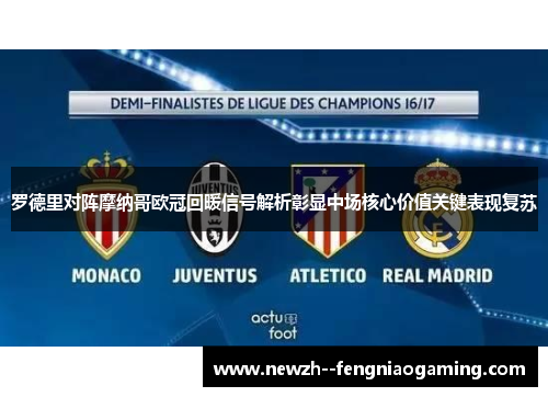 罗德里对阵摩纳哥欧冠回暖信号解析彰显中场核心价值关键表现复苏