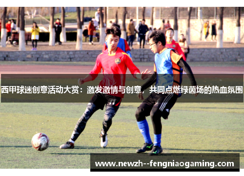 西甲球迷创意活动大赏:激发激情与创意,共同点燃绿茵场的热血氛围 西甲球迷创意活动大赏:激发激情与创意,共同点燃绿茵场的热血氛围