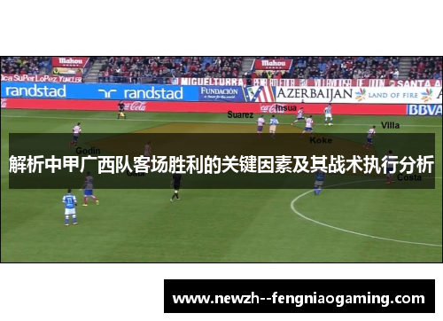 解析中甲广西队客场胜利的关键因素及其战术执行分析