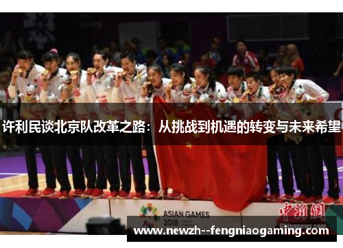 许利民谈北京队改革之路：从挑战到机遇的转变与未来希望