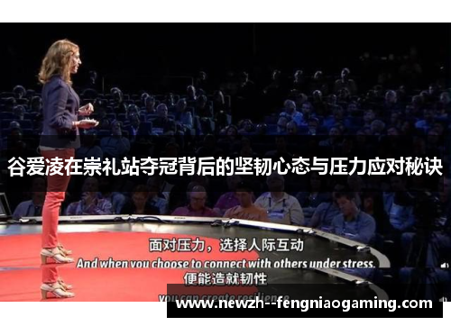 谷爱凌在崇礼站夺冠背后的坚韧心态与压力应对秘诀