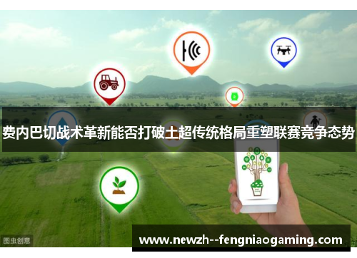 费内巴切战术革新能否打破土超传统格局重塑联赛竞争态势 费内巴切战术革新能否打破土超传统格局重塑联赛竞争态势