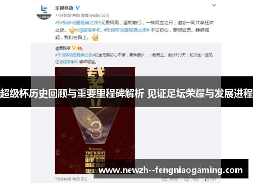 超级杯历史回顾与重要里程碑解析 见证足坛荣耀与发展进程