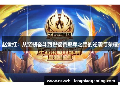 赵金红：从坚韧奋斗到世锦赛冠军之路的逆袭与荣耀