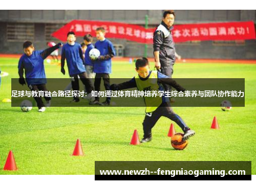 足球与教育融合路径探讨：如何通过体育精神培养学生综合素养与团队协作能力
