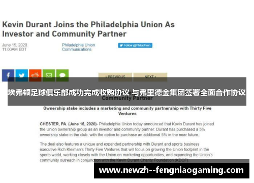 埃弗顿足球俱乐部成功完成收购协议 与弗里德金集团签署全面合作协议 埃弗顿足球俱乐部成功完成收购协议 与弗里德金集团签署全面合作协议