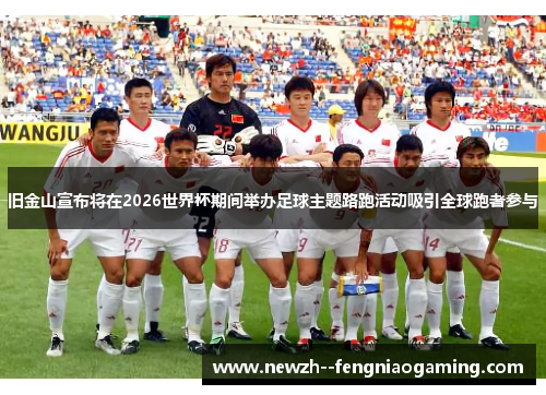 旧金山宣布将在2026世界杯期间举办足球主题路跑活动吸引全球跑者参与 旧金山宣布将在2026世界杯期间举办足球主题路跑活动吸引全球跑者参与