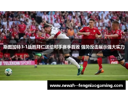 斯图加特3-1战胜拜仁送给对手赛季首败 强势反击展示强大实力