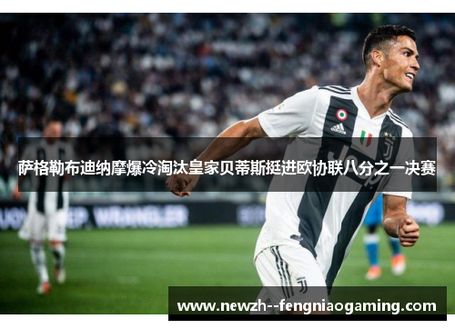 萨格勒布迪纳摩爆冷淘汰皇家贝蒂斯挺进欧协联八分之一决赛