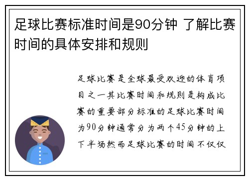 足球比赛标准时间是90分钟 了解比赛时间的具体安排和规则