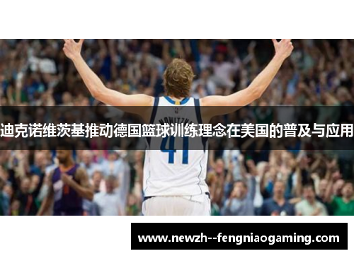 迪克诺维茨基推动德国篮球训练理念在美国的普及与应用