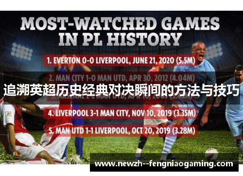 追溯英超历史经典对决瞬间的方法与技巧