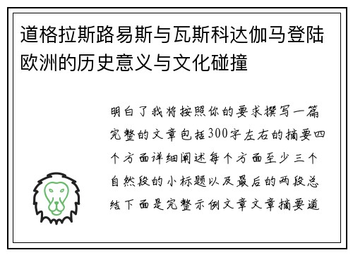 道格拉斯路易斯与瓦斯科达伽马登陆欧洲的历史意义与文化碰撞