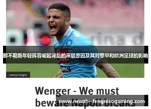 那不勒斯年轻阵容崛起背后的深层原因及其对意甲和欧洲足球的影响