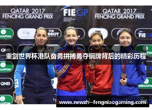 重剑世界杯港队奋勇拼搏勇夺铜牌背后的精彩历程