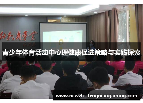 青少年体育活动中心理健康促进策略与实践探索