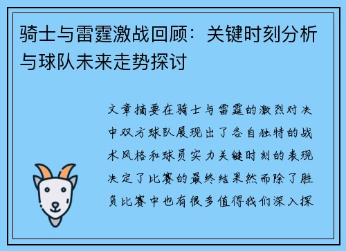 骑士与雷霆激战回顾:关键时刻分析与球队未来走势探讨 骑士与雷霆激战回顾:关键时刻分析与球队未来走势探讨
