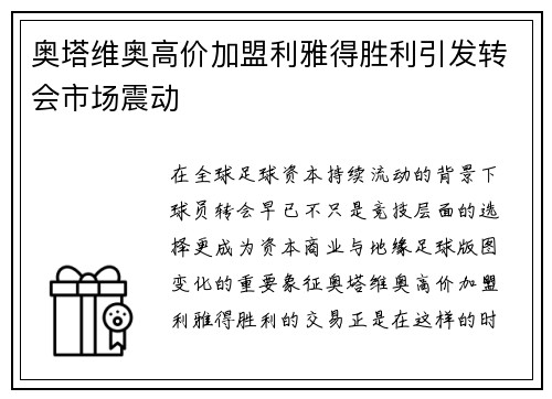 奥塔维奥高价加盟利雅得胜利引发转会市场震动
