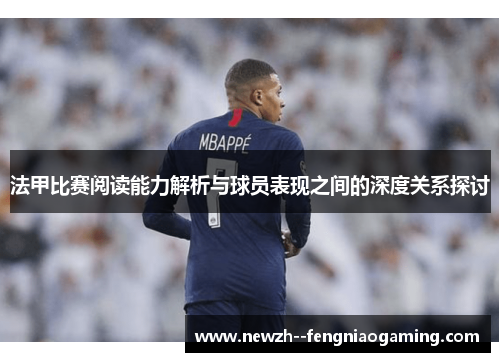 法甲比赛阅读能力解析与球员表现之间的深度关系探讨
